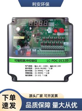 LC-PDC-ZC08D10 12 20D/A24V220V脉冲袋式除尘器可编程脉冲控制仪