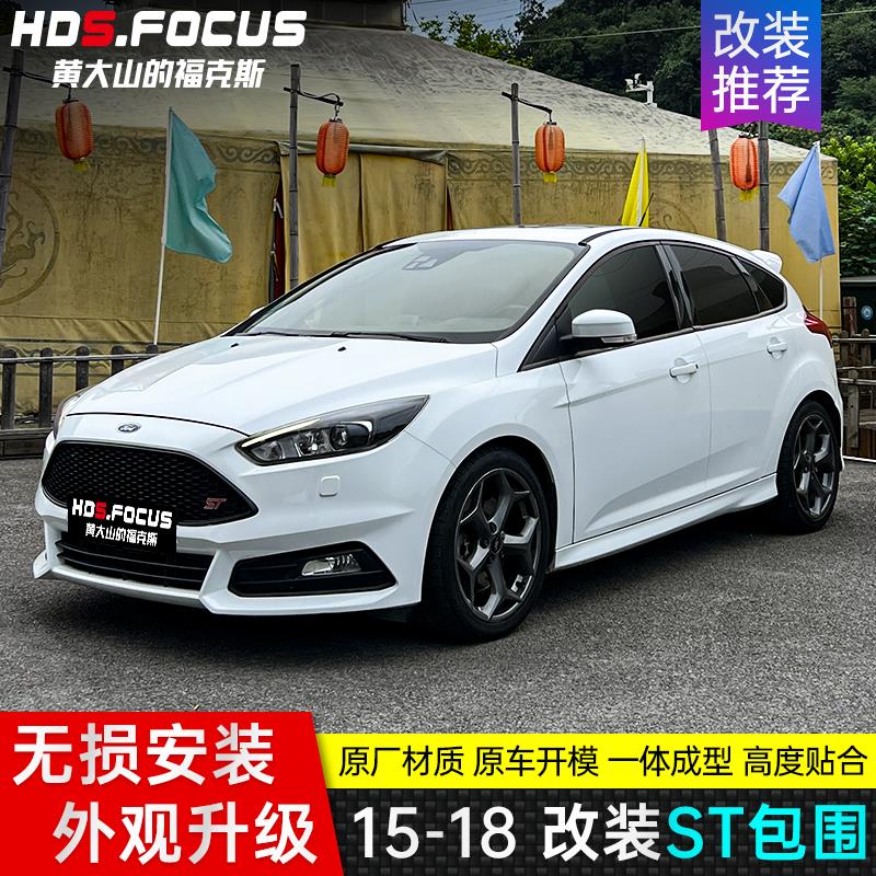 15-17 18款新福克斯改装ST包围套件前杠中网尾翼侧裙后唇排气声浪
