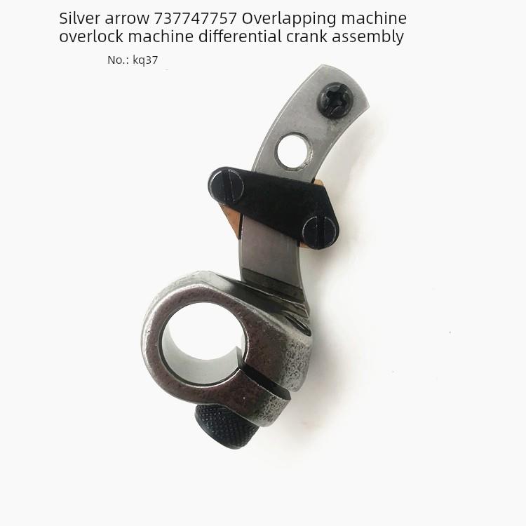 工业缝纫机配件 银箭737 747 757拷边机包缝机KQ37差动曲柄组件
