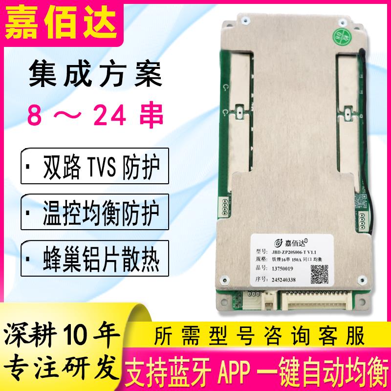 嘉佰达锂电池保护板7-24串100A120A三元150A磷酸铁锂200A蓝牙通讯