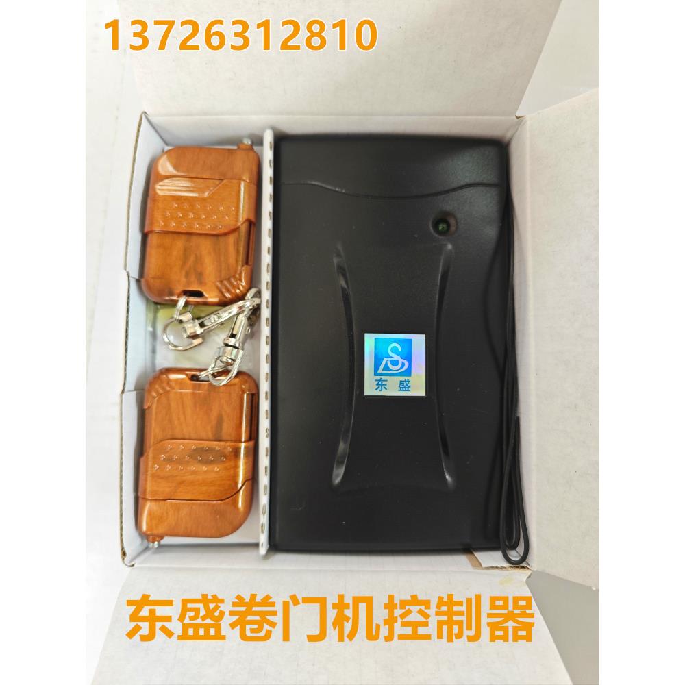 东盛数码防盗卷门遥控器DS-328A 卷帘门数码控制器祥盛卷闸接收器