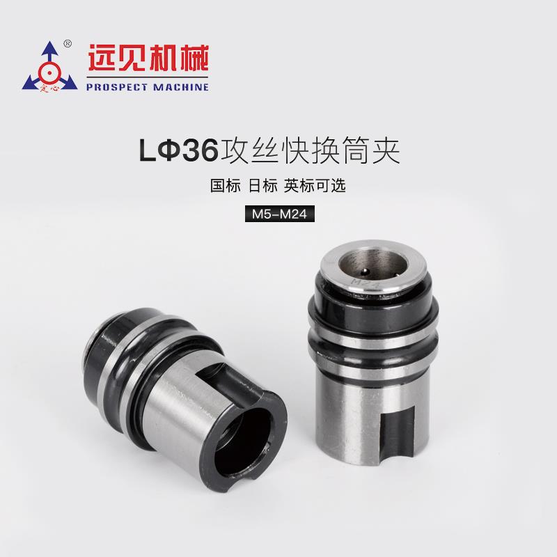 深圳远见定心L0524B22丝锥夹头 L36丝攻快换夹头西菱西湖