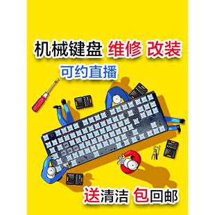 机械键盘维修服务进水修覆清洁清洗换轴换线改装加灯静电容寄修理