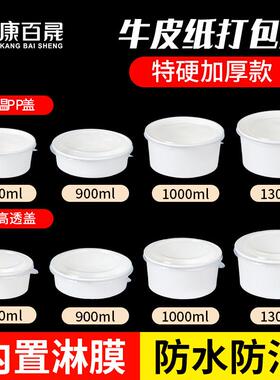 白色加厚牛皮纸碗加厚带盖子餐盒圆形汤碗粥桶纸质饭盒外送打包盒