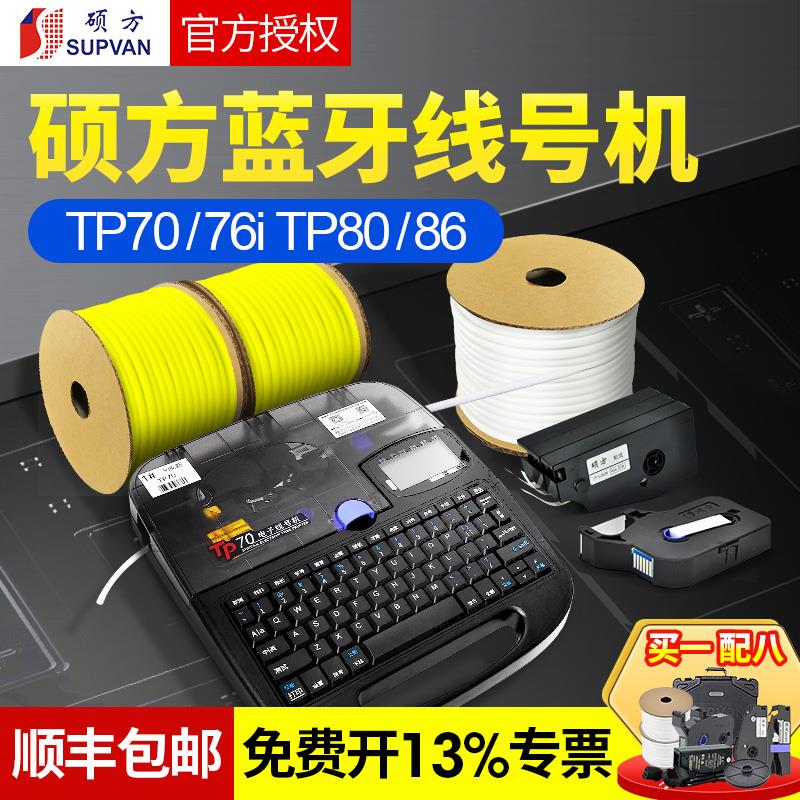 硕方线号机tp70/60/86/80号码管线号打印机tp76i套管打码机打号机