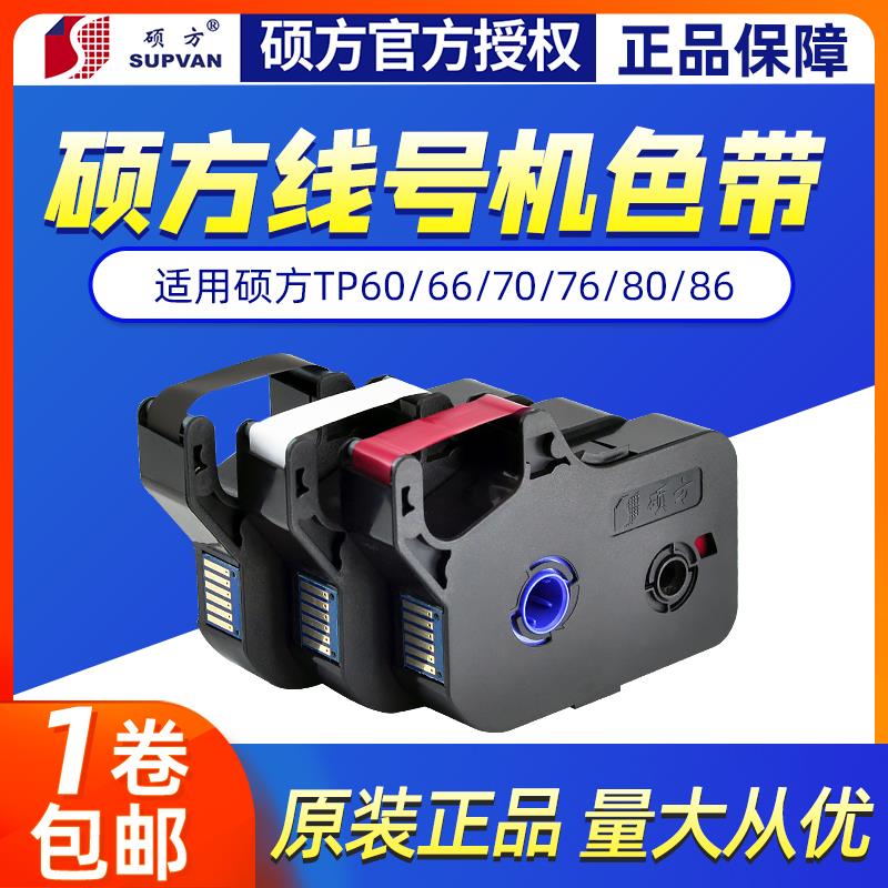 硕方线号机tp70/76色带TP-R1002B硕方tp60i/66i黑色色带tp-r100b