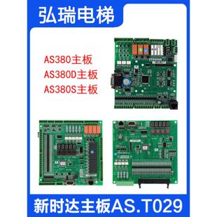 AS.T029电梯主板 新时达控制柜 AS380一体机 AS380S变频器 AS380D