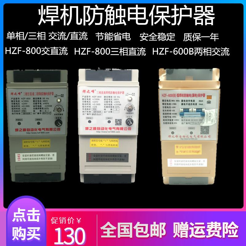 焊之峰 电焊机保护器HZF-800三相交直流弧焊机二次降压防触电漏电