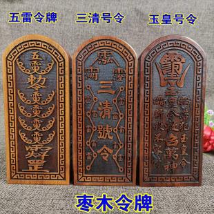 枣木玉皇令牌王天君赵元帅枣木精雕枣木五雷令牌三清令