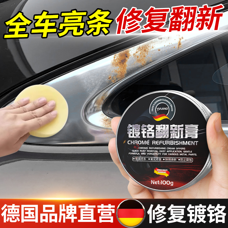 汽车镀铬件亮条修复膏乳装饰条发白氧化翻新剂车窗门框锈渍去除剂