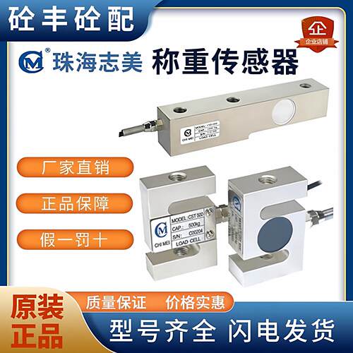 原厂珠海志美称重传感器CST/CSB/CSB-C传感器/外加剂称