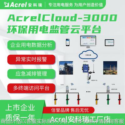 环保用电监管云系统 智慧用电云平台 环保用电工况监控 江苏环保