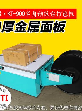 豪华型 KZ-900半自动打包机 纸箱盒子打包机 PP带打包机 捆扎机
