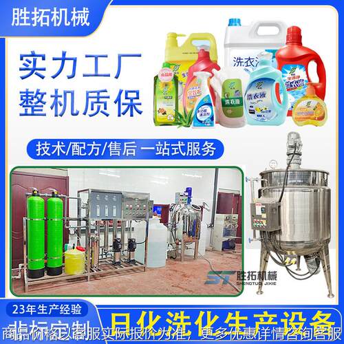 洗衣液成套设备洗洁精洗化设备小型日化玻璃水尿素液搅拌罐带配方