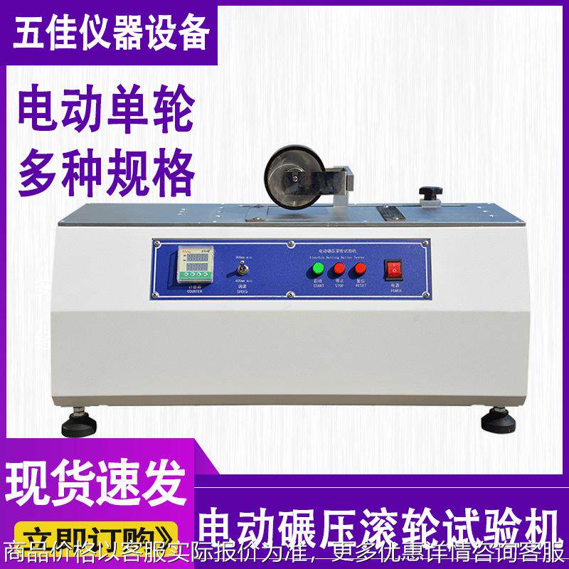 电动碾压滚轮试验机胶带胶纸剥离强度测试压轮电动碾压滚轮试验机