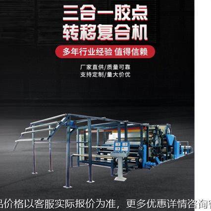 三合一胶点转移复合机 面料墙布无纺布全自动胶点贴合机
