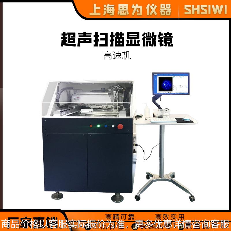 思为 半导体元器件缺陷检测设备 材料高速分析器 水浸超声显微镜