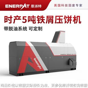 带脱油系统 时产5吨机加工铁屑压饼机 可定制