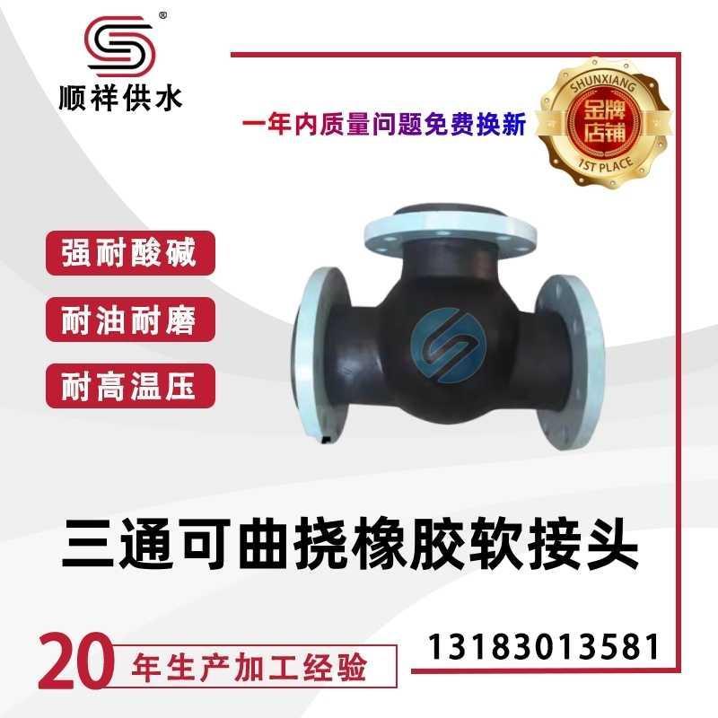 三通式可曲挠橡胶软接头不锈钢法兰软接避震喉补偿器弯头减震器
