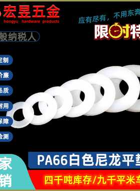 尼龙平垫片塑料垫圈  PA66绝缘垫片M2-M20 厚度1mm~3mm 黑色/白色