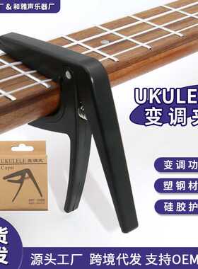 尤克里里变调夹硅胶ukulele移调夹乌克丽丽变音夹capo纸盒装