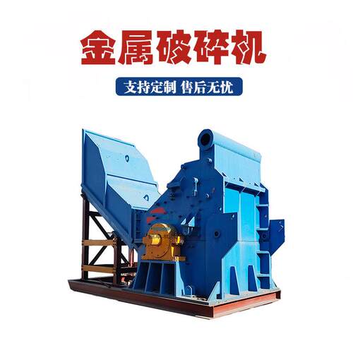 工业家电废旧油桶粉碎机铝合金门窗废料破碎分选机大型废铝破碎机