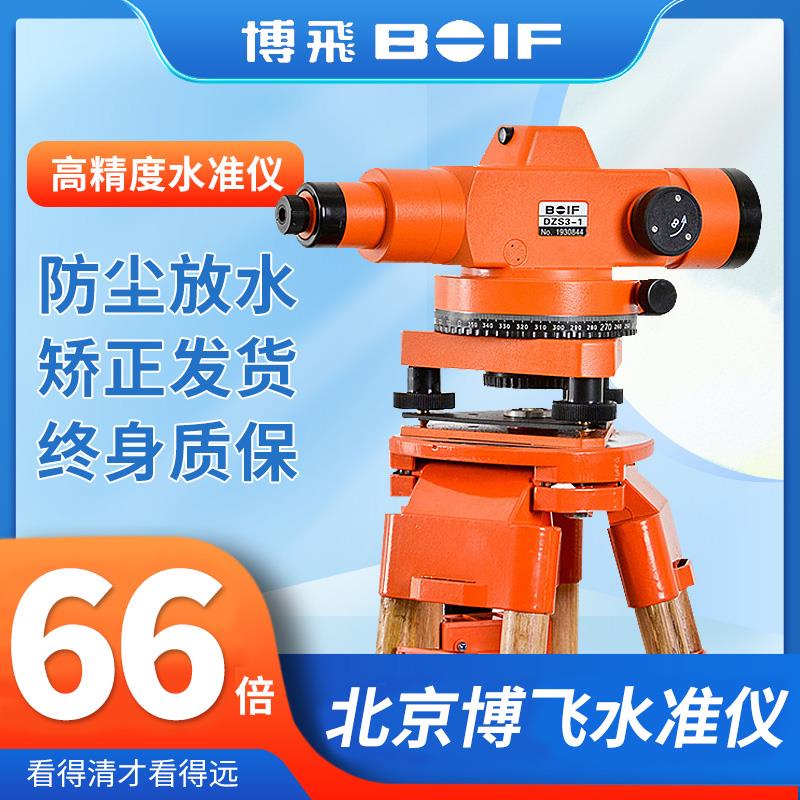北京博飞水准仪高精度工程测量dzs3-1自动安平测绘测量仪正品全套