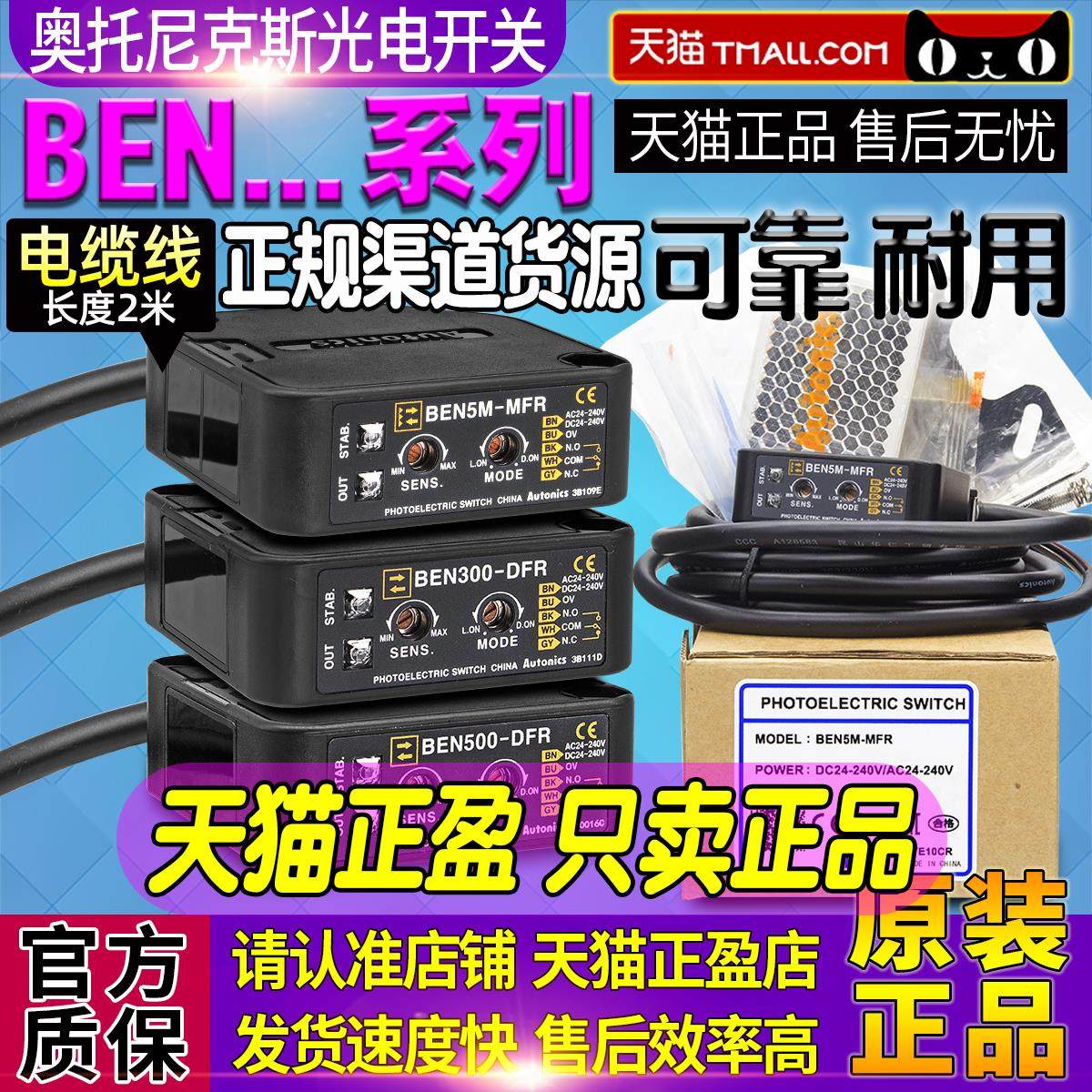 正品奥托尼克斯BEN5M-MFR光电开关BEN300-DFR一BEN500-DFR传感器