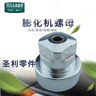圣利原厂 七用十用小型膨化机机头配件模具通用 切管机头螺母大头
