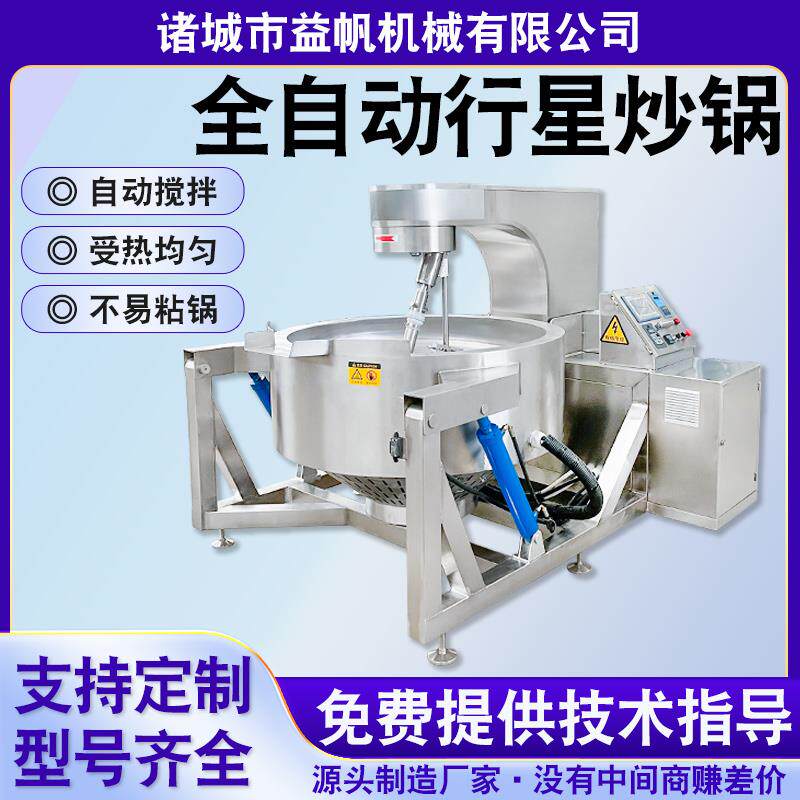 火锅底料行星搅拌炒锅辣椒酱全自动炒锅牛肉酱香菇酱不锈钢炒料机