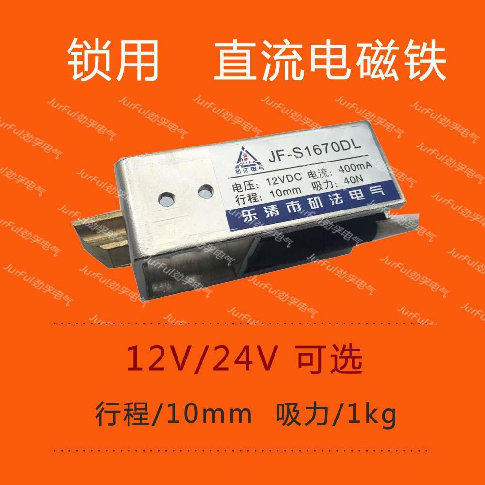 框架式 直流电磁铁JF-S1670DL MQ8 DC12V24V 锁用电磁铁 吸力1KG
