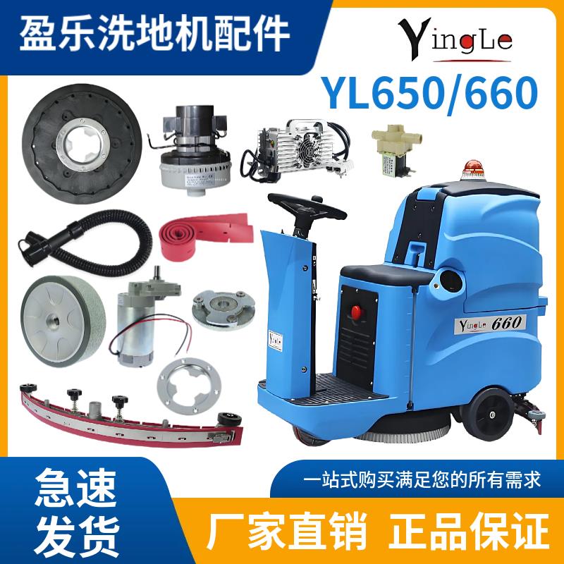 盈乐盈杰YL650/660洗地机配件吸水胶条刷盘排污管轮子电机充电器