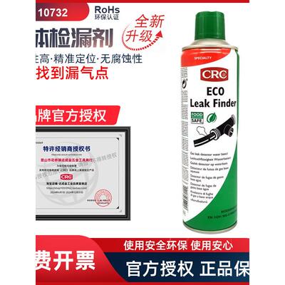 CRC10732环保型气体检漏剂空调轮胎泄露液气管管道通用原装14503