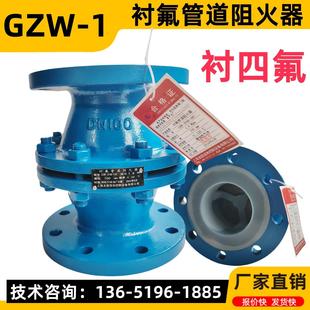 GZW-1衬氟管道阻火器 衬塑PO防爆阻火器哈氏合金阻火网