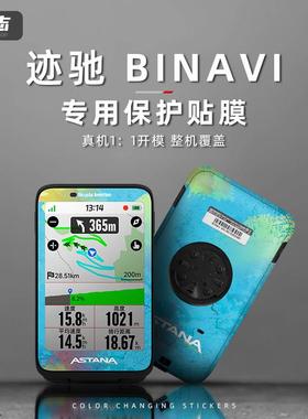 适用于迹驰BiNAVi公路自行车码表贴纸拉花装饰防水防刮改色贴膜