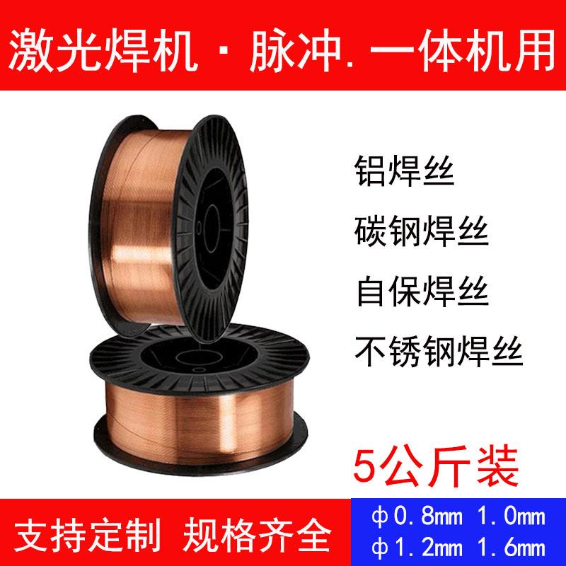 激光手持焊机焊丝小盘焊铁丝0.6 0.8 1.0激光铝铜 不锈钢气保焊丝