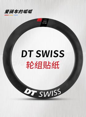 适用于DT SWISS公路自行车轮组贴纸轮毂轮圈气嘴固定改色贴膜装饰
