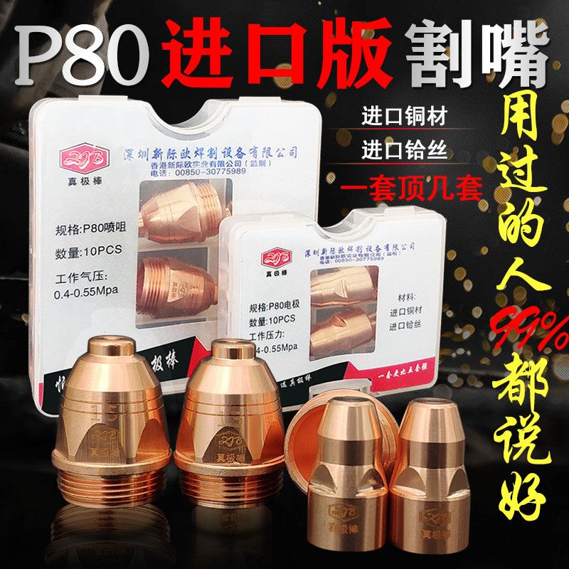 真极棒等离子切割嘴等离子P80割嘴电极喷嘴割咀80-120切割机割嘴