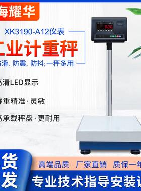 上海耀华XK3190-A12+E电子秤防抖动高精度小台秤地磅称台落地秤