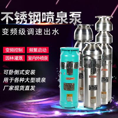 QSP不锈钢喷泉潜水泵潜水喷泉专用泵工厂 音乐变频景观园林喷泉泵