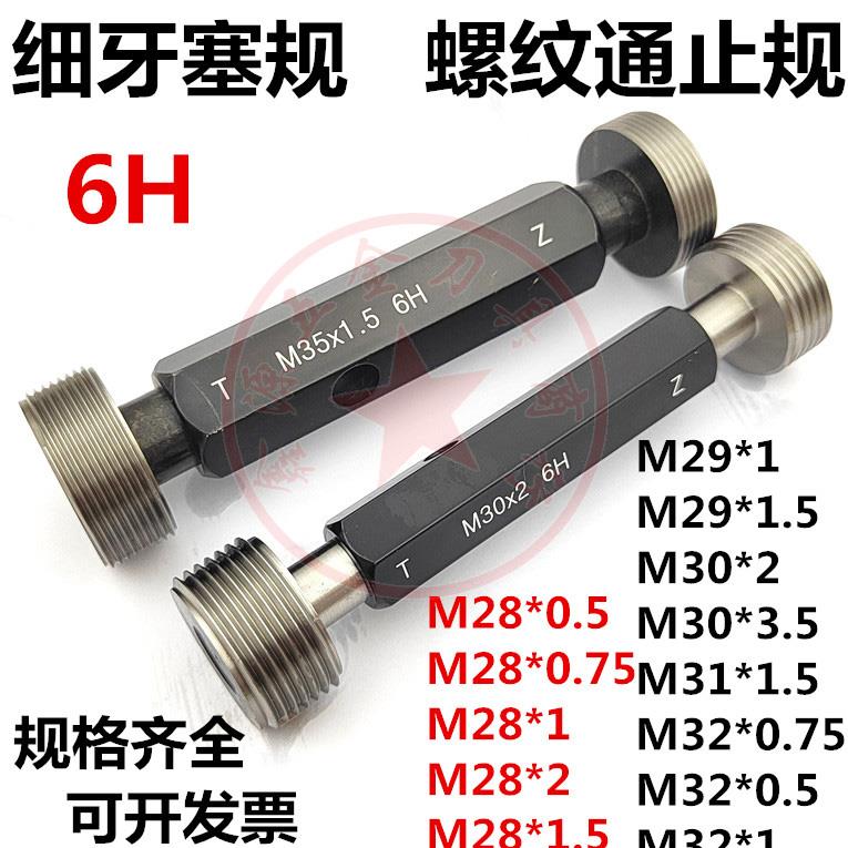 细牙塞规通止规螺纹牙规M28M29M30M31M32*0.5*0.75*1*1.5*2*3量规