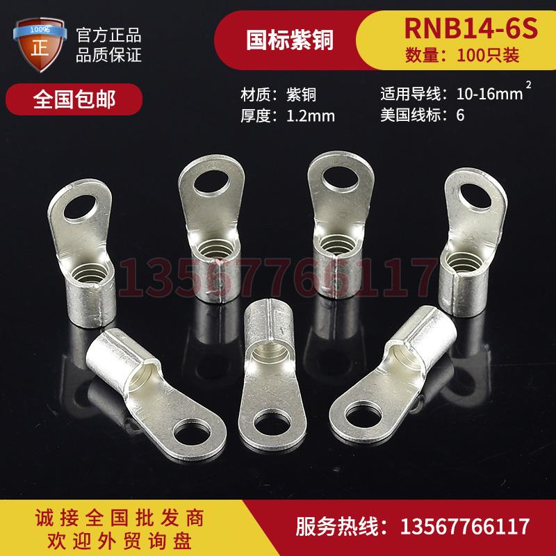 RNB14-6s圆形冷压接线端子裸端头100只O型紫铜加厚接线鼻子OT16-6