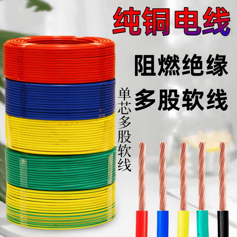 铜线 线电线 线家用4平方铜芯6BVR2.5/1.5纯铜家装10非国标多芯多