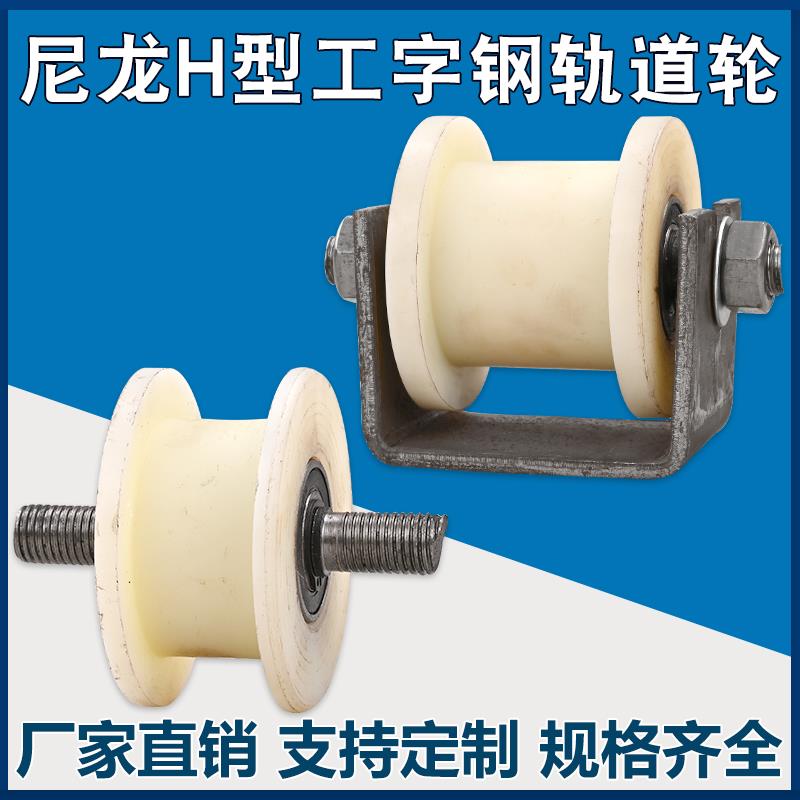 尼龙H型工字钢滑轮/大铁门平移门轨道轮/方钢槽钢火车铁轮槽轮