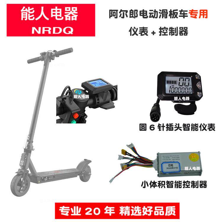 阿尔郎6.5.5寸电动滑板车控制器方表6针仪表电子刹车按钮配件