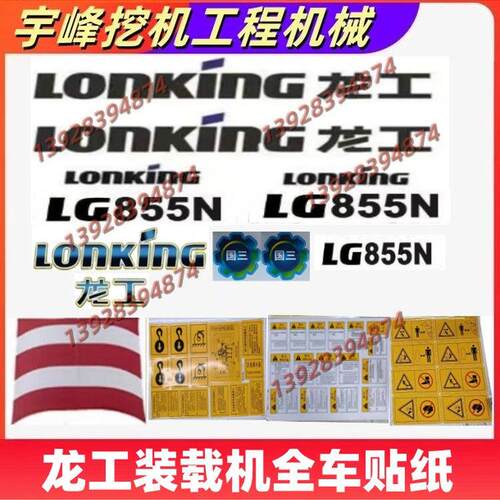 龙工装载机贴纸新款856N 855N 853N高卸王850NZL50NC铲车全车贴纸