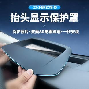 实用 适配红旗5专用抬头显示保护罩仪表台防尘盖内饰升级改装