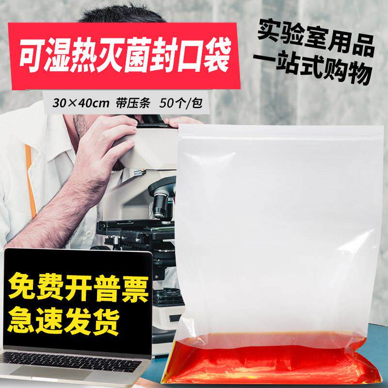 可湿热灭菌封口袋30*40cm50个/包实验室耐高温高压自封袋