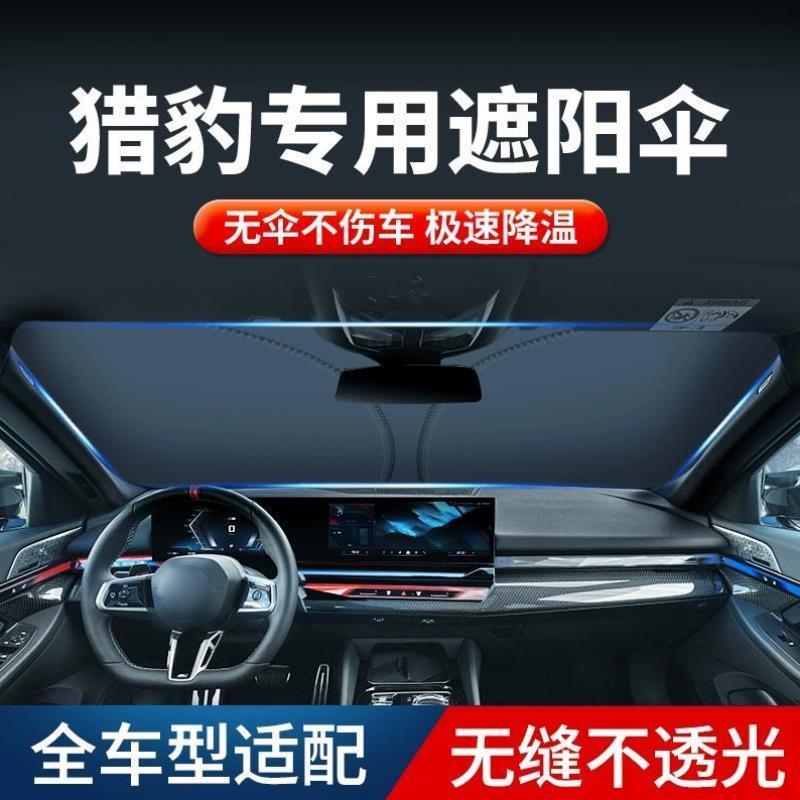 猎豹Q6/CS10/CS9飞腾C5/MATTU汽车遮阳挡防晒隔热帘遮光板罩专用