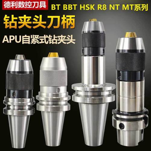 bt40钻夹头刀柄一体式BT30自紧式BT50加工中心APU刀柄APU13 08 16